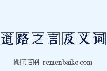 道路之言反义词是什么意思的图片